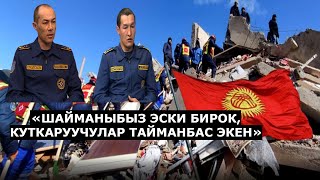 ТҮРКИЯДА  БАШКА  КУТКАРУУЧУЛАР АЛТЫН УУРДАП УЯТ БОЛДУ/ ТИРҮҮ АДАМ АЛЫП ЧЫККАН КЫРГЫЗ КУТКАРУУЧУЛАР