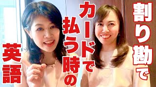 割り勘でクレジットカードで支払いたい時の英語　【ラララ英語講座】　リクエスト企画