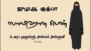 ஸாலிஹான பெண் - ஜுமுஆ குத்பா - உரை: முஹம்மத் அஸ்லம் அல்மதனி حفظه الله | Islam Tamil !