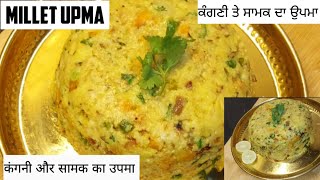 Foxtail and Barnyard Millet Upma|ਕੰਗਣੀ ਤੇ ਸਾਮਕ ਦਾ ਉਪਮਾ |कंगनी और सामक का उपमा| Healthy Breakfast❤️🙂