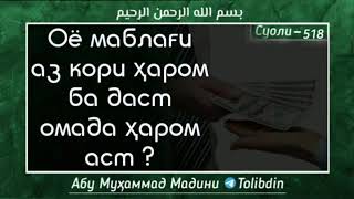 ОЁ  МОЛИ ХАРОМРО ПУЛАШ ХАРОМ АСТ АБУ МУХАММАД МАДАНИ