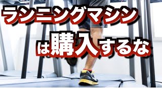 【ダイエット】ランニングマシンの購入おすすめしません