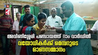 അവിണിശ്ശേരി പഞ്ചായത്ത് 11-ാം വാർഡിൽ വയോധികർക്ക് മെമ്പറുടെ ഓണസമ്മാനം.