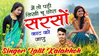 Singer Lalit Kalakhoh | में तो पड़ी लिखी चू छोरा सरसों काट को जाणु  | सरसो कटाई मीणा सोंग | #krdevta