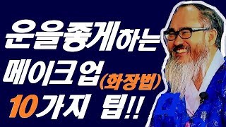 운을좋게하는메이크업10가지팁\u0026관상가가 말하는'복을부르는 화장법' 최초공개!