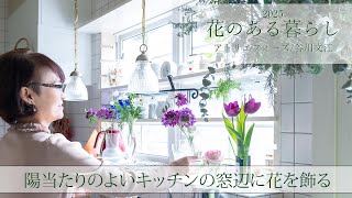 キッチンに花を飾る~ガラスの花器を使って/花のある暮らし