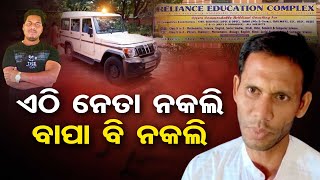 ଏଠି ନେତା ନକଲି ବାପା ବି ନକଲି | Odisha Reporter