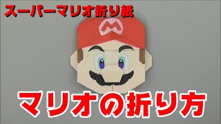 マリオの折り方【スーパーマリオ折り紙】ORIGAMI灯夏園 Origami Super Mario