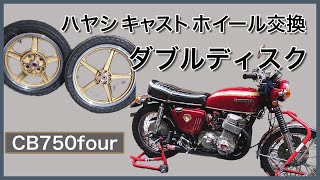 【CB750four】ハヤシキャスト ホイール交換ついでにダブルディスク