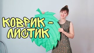 Как сшить коврик лист 🍃🍃🍃 DIY 🍀 Шью классный коврик листик за пару часов💚