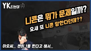 [잡담] 니콘은 뭐가 문제일까? 니콘 카메라 사업부 축소??  [YK티브이]