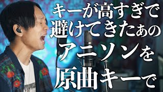 キーが高すぎて歌うの避けてきた創聖のアクエリオン歌います【原曲キー】