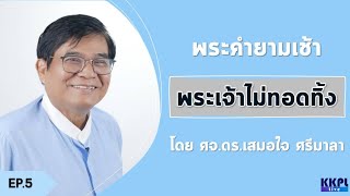 พระคำยามเช้า พระธรรมยามเช้า 2022  ตอนที่ 05 :  พระเจ้าไม่ทอดทิ้ง