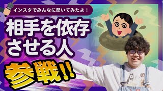 相手を依存させる人 全員参戦！