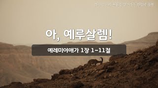 [매일성경] 바이블투데이 - 오늘말씀 매일동행 (예레미야애가 1:1~11)