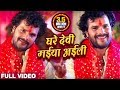 Khesari Lal Yadav Bhojpuri चईत घरे देवी मईया अइली Bhakti Song