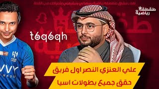 علي العنزي - النصر اول فريق حقق جميع بطولات الاسيوية - طقطقة رياضية