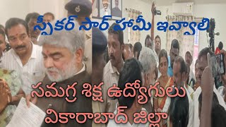 వికారాబాద్ జిల్లా. సమగ్ర శిక్ష ఉద్యోగులుకు స్పీకర్ సార్ మాట ఇవ్వడం 04/01/2025