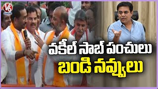 Bandi Sanjay Laughs On MLA Raghunandan Rao Punches On KTR | V6 News