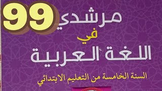 الصرف والتحويل/المثنى صياغته/ مرشدي في اللغة العربية الخامس ابتدائي صفحة 99