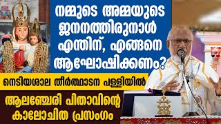 നമ്മുടെ അമ്മയുടെ ജനനത്തിരുനാൾ എന്തിന്, എങ്ങനെ ആഘോഷിക്കണം? ആലഞ്ചേരി പിതാവിന്റെ കാലോചിത പ്രസംഗം