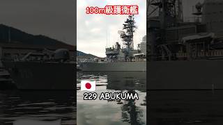 100m級護衛艦🇯🇵229『あぶくま』