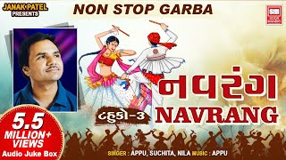 નવરંગ। ટહુકો-3 | Navrang | Tahuko 3 | Hemant chauhan | Navratri Nonstop Garba | Audio Jukebox