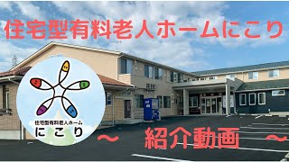 住宅型有料老人ホームにこり　紹介動画