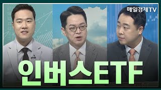 [일발장전] 인버스ETF / 일발장전 / 매일경제TV