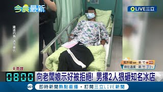 恐怖追求者...向老闆娘示好被拒絕! 男撂2人狠砸知名冰店\