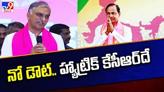 నో డౌట్ .. హ్యాట్రిక్ కేసీఆర్ దే : Harish Rao - TV9