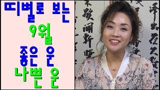 [용한무당][인천소문난점집] 띠별로 보는 9월 좋은 운, 나쁜 운