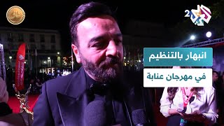 ضفاف l نجوم عرب وأجانب منبهرون بالنجاح التنظيمي في مهرجان عنابة للفيلم المتوسطي