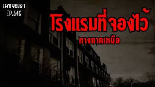 โรงแรมที่จองไว้ ทางภาคเหนือ | เรื่องผี EP.546