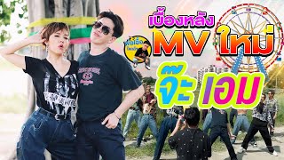 เบื้องหลัง MV ใหม่ จ๊ะ เอม | พ่อเอื้อใจกล้า ep.141