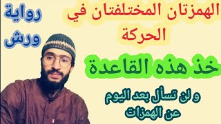 لن تسأل بعد اليوم عن إلتقاء همزتين مختلفتين في الحركة من كلمتين ـــ زكرياء أبو يحيى