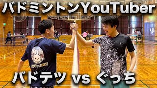 【バドミントンYouTuber】バドテツ vs ぐっち！最後のシングルス！！！！！〔バドミントン〕