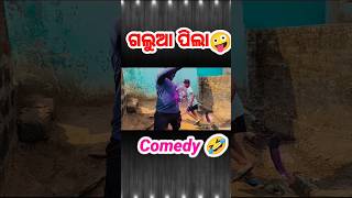 ଗାଁର ଗଲୁଆ ପିଲା 🤪// Odia Comedy Video🤣|| #khordhatoka #dkodishavlogger #viral #shorts #odiacomedy