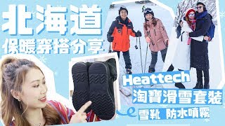 【北海道保暖穿搭】零下溫度穿甚麼？淘寶羽絨 雪褸 | Heattech | 雪靴 防水噴霧 | 真空收納袋