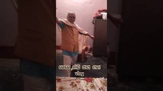 ଜେଜେ ,ନାତି  ଥଟା  ମଜା vlog #comedy