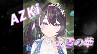 【AZKi】♪雪の華 / 中島美嘉【歌枠切り抜き】#AZKi #hololive