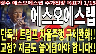 [에스오에스랩 주가전망] 단독!! 트럼프 자율주행 규제완화!! 고점? 지금도 쓸어 담아야 합니다!! feat.주도주연구소DS 광수 목표가