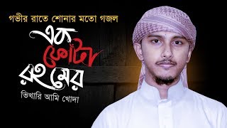 গভীর রাতে শোনার মতো গজল । Ek Fota Rohomer । এক ফোটা রহমের