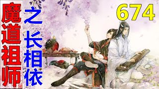 《魔道祖师》之长相依  第674集 ：蓝湛长臂一卷，把那个故作淡定的人轻轻拥在怀里……