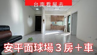 安平面球場３房＋車位｜698萬｜全新整理｜管線更新｜台南看屋找俊龍｜看屋專線0919890404｜台南實境看屋｜台南房地產｜台南房仲｜幸福家不動產｜台南看屋｜台南買屋｜台南房價｜