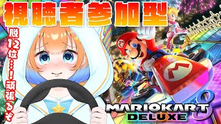 【マリオカート 8DX】初心者が行く参加型🚗ビリにはならない…！【#新人vtuber #初見さん大歓迎】