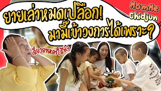 MommeChidjun EP.160 | ยายเล่าหมดเปลือก! มามี๊เข้าวงการได้เพราะ?