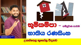 #geography | #onlineclasses | #advancedlevel | Bhathiya Ranasinghe | #earthquakes |භූමිකම්පා.