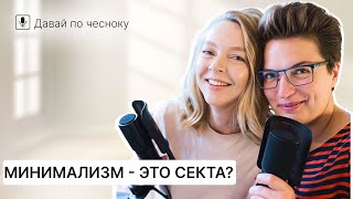 Работа с психологом. Жизнь без излишек - это минимализм? | Подкаст 112 @IraStomberg @JuliaBandak