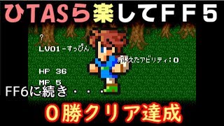 【記録更新】ひTASら楽してFF5【0勝クリア】